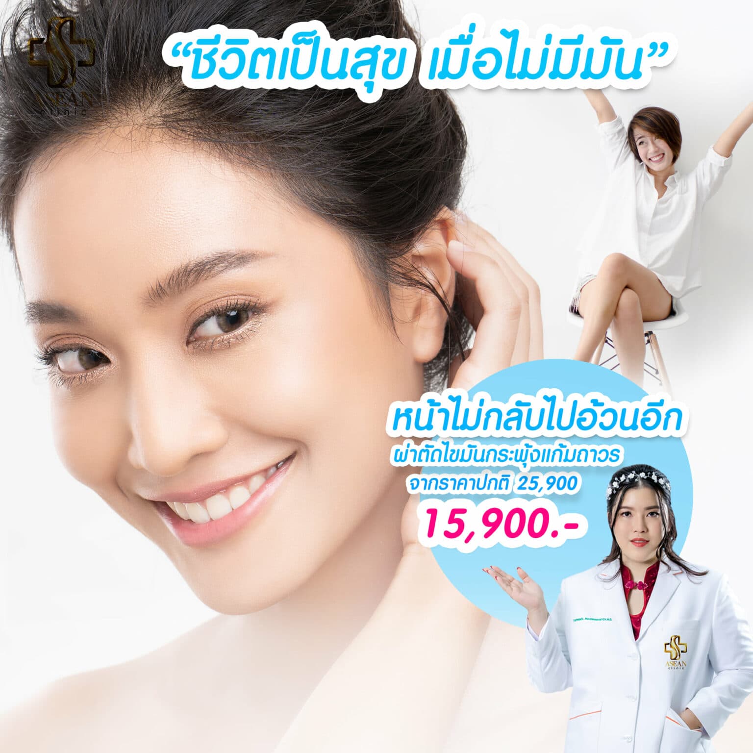 ผ่าตัดไขมันกระพุ้งแก้มถาวร